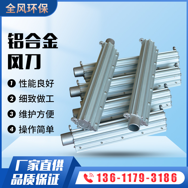 鋁合金吹水風刀
